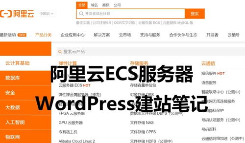 阿里云輕量應用服務器與ECS快速搭建WordPress博客入門指南