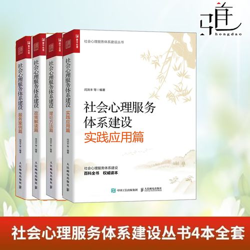 社會心理服務體系建設 從政策到實踐的智慧啟迪
