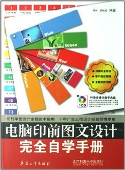 電腦印前圖文設計完全自學手冊 技術與實踐的全方位指南